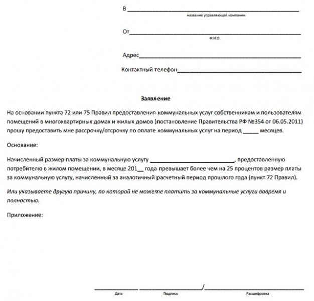 Как написать заявление о рассрочке платежа по коммунальным услугам