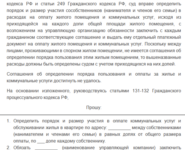 Как подать заявление в суд на разделение лицевого счета по квартплате образец