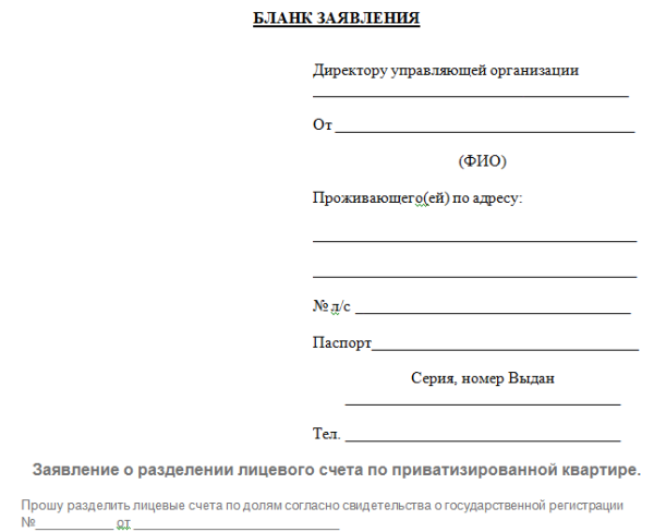 Образец заявление на смену лицевого счета при смене собственника образец