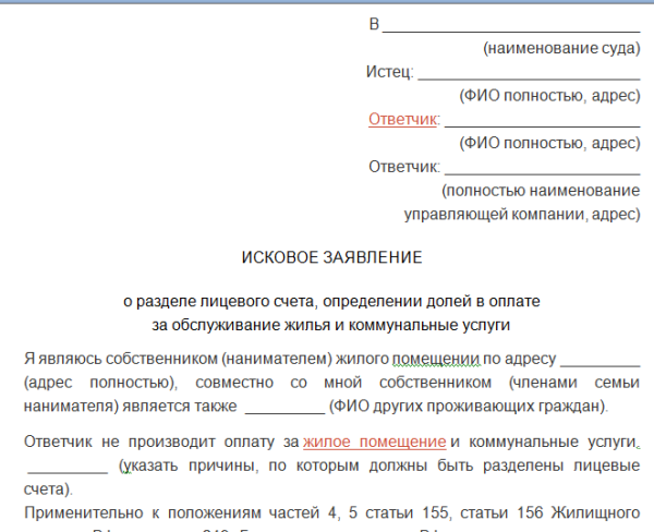 Образец искового заявления о разделе лицевых счетов за квартиру между собственниками в суд