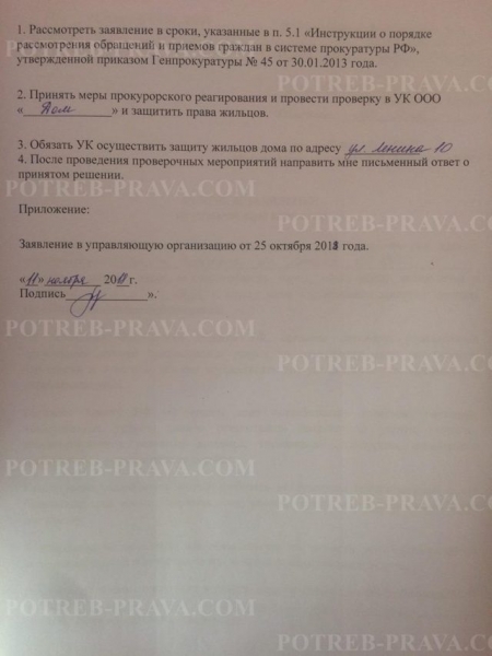 Как написать заявление в прокуратуру на председателя тсж