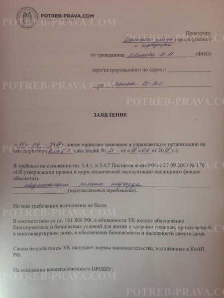 Как написать заявление в прокуратуру на председателя тсж