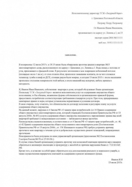 Как написать заявление в тсж на ремонт крыши образец