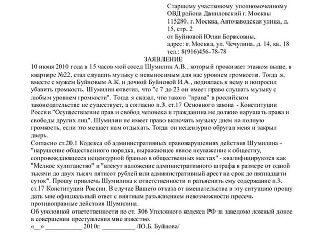 Как написать заявление в тсж на шумных соседей
