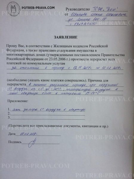 Как написать заявление в жкх на ремонт отопления