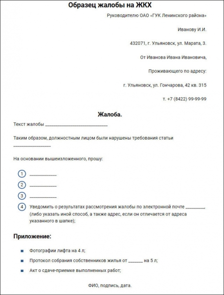 Как написать жалобу на диспетчера жкх
