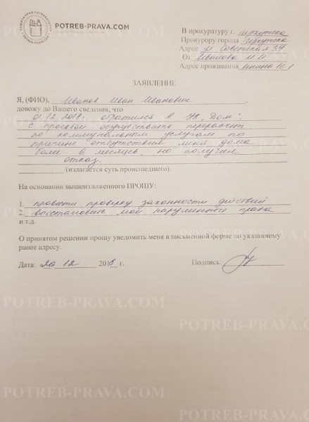 Как написать жалобу в прокуратуру через интернет на жкх