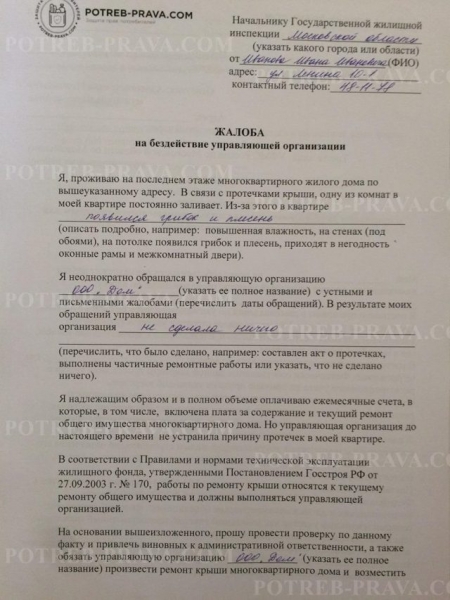 Как написать жалобу в жилищную инспекцию образец на тсж