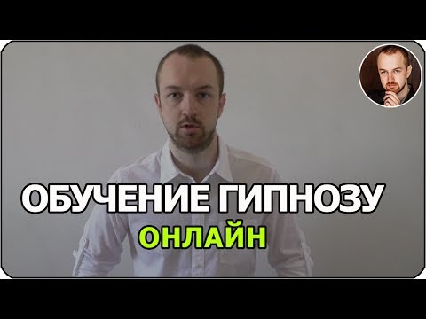 Как научится гипнозу дома — гипноз для начинающих,внушение и гипноз