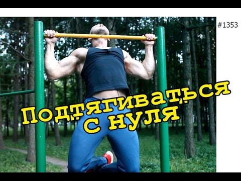 Как научиться подтягиваться на турнике за 1 месяц