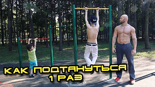 Как научиться подтягиваться на турнике за 1 месяц
