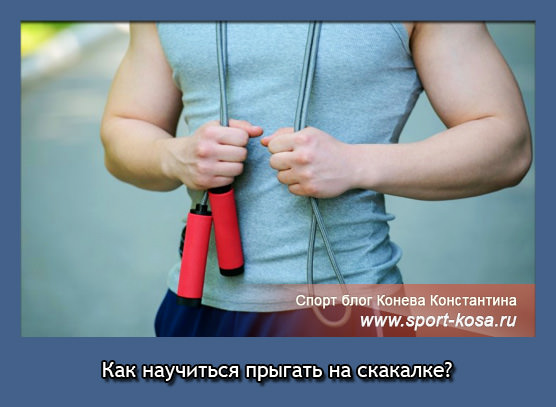Как научиться прыгать на скакалке?
