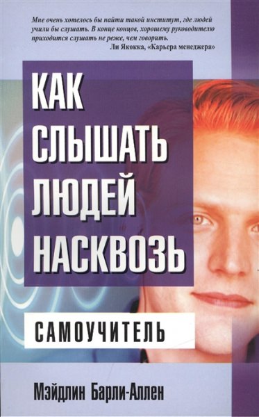Как научиться слушать другого человека – развиваем умение слушать
