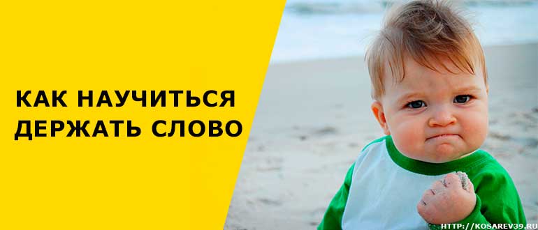 Как научиться выполнять свои обещания?