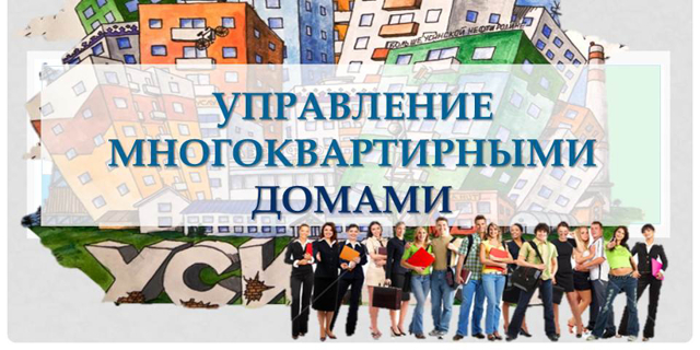 Как называется орган управления многоквартирным домом