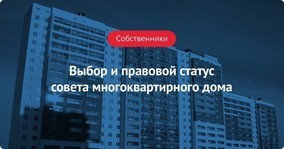 Как называется орган управления многоквартирным домом