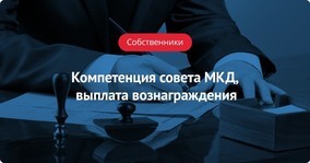 Как называется орган управления многоквартирным домом