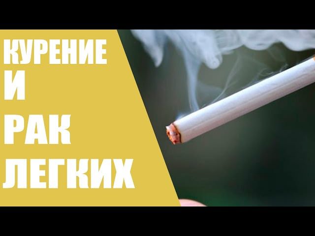 Как не докуриться до рака легких или снова о вреде курения