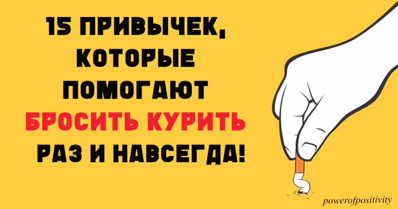 Как не нужно бросать курить