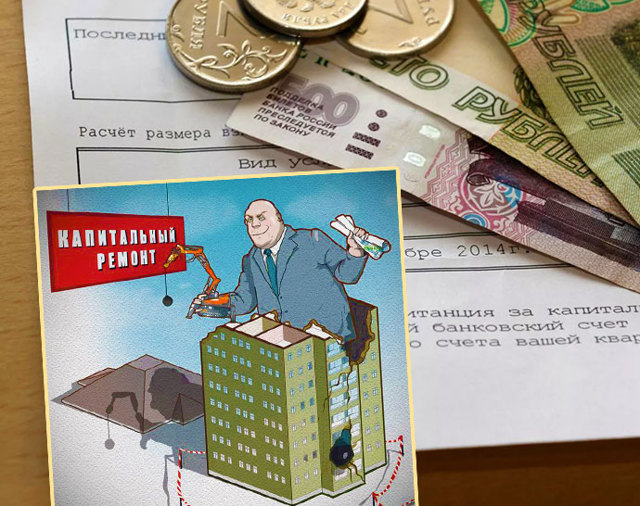 Как не платить в фонд капитального ремонта многоквартирных домов