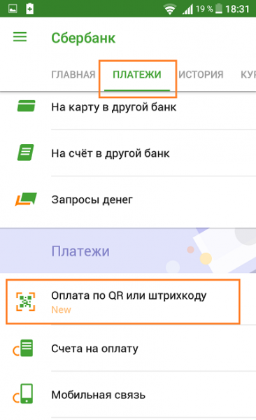 Как оплачивать коммунальные услуги через сбербанк по штрих коду