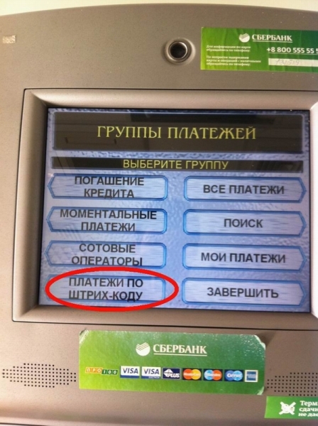 Как оплачивать коммунальные услуги через сбербанк по штрих коду