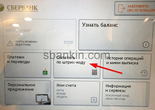 Как оплачивать коммунальные услуги через сбербанк по штрих коду