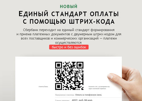 Как оплачивать коммунальные услуги через сбербанк по штрих коду
