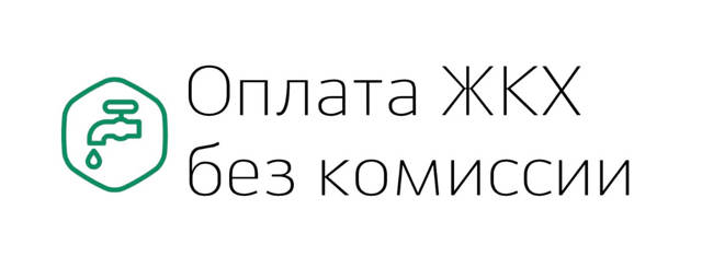 Как оплачивать счета жкх без комиссии