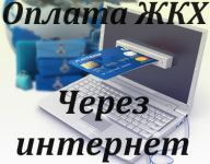 Как оплачивать тсж через интернет
