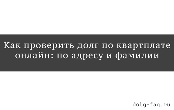 Как определить задолженность по жкх