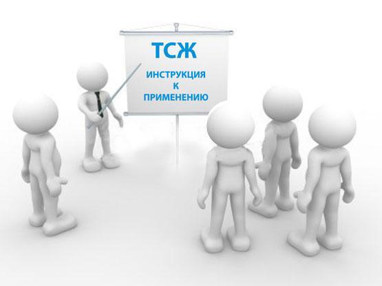Как организовать тсж в частном секторе