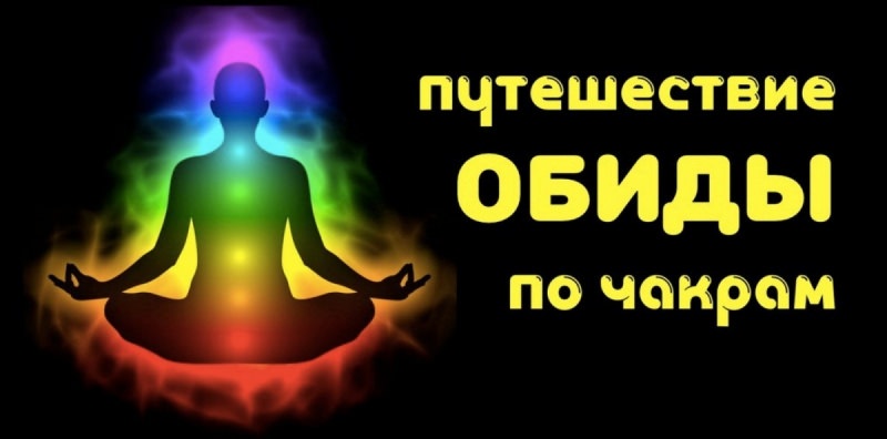Как освободить и предотвратить  обиду