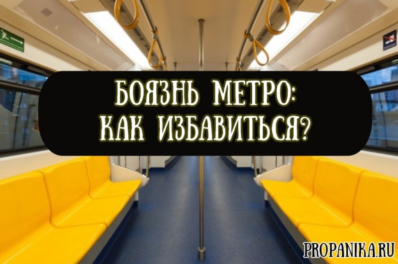 Как перебороть страх перед поездкой в метро – боязнь метро