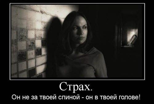 Как перебороть свой страх