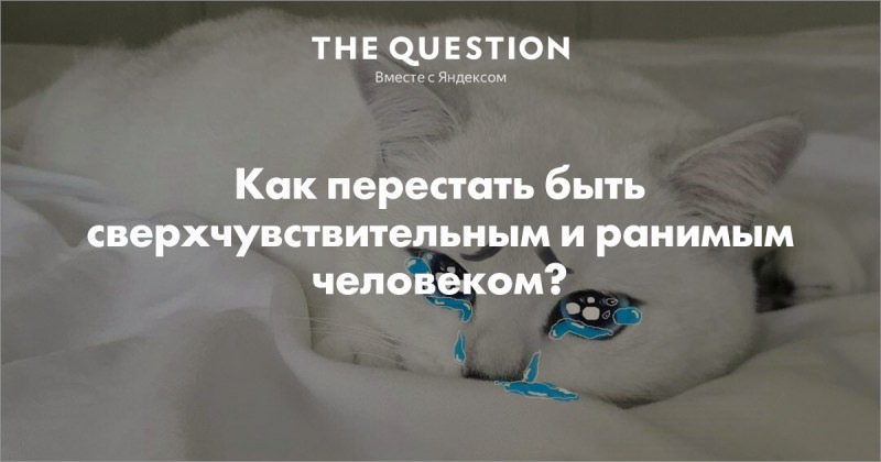 Как перестать быть ранимым