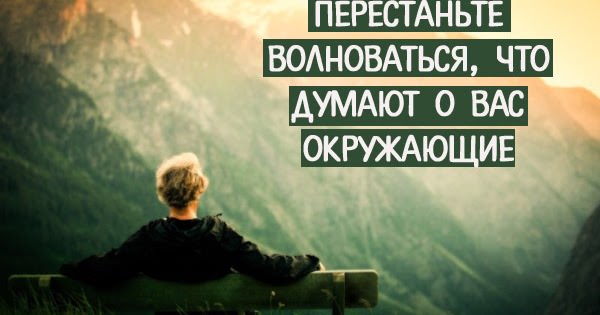 Как перестать думать о том, что другие думают о вас