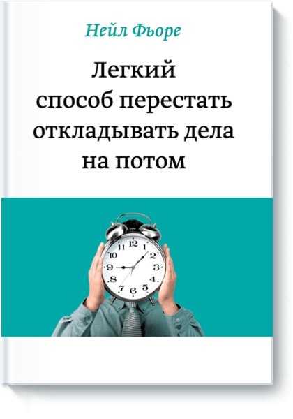 Как перестать откладывать дела на потом