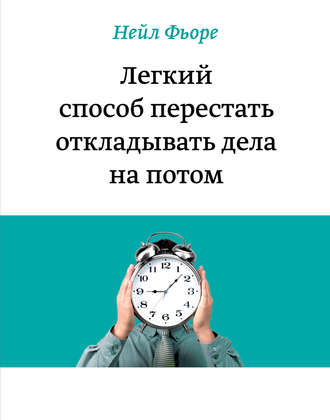 Как перестать откладывать дела на потом