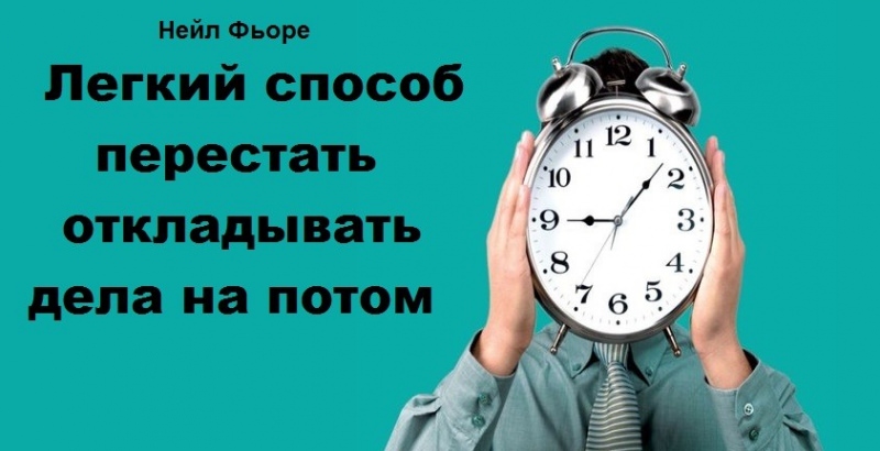 Как перестать откладывать дела на потом