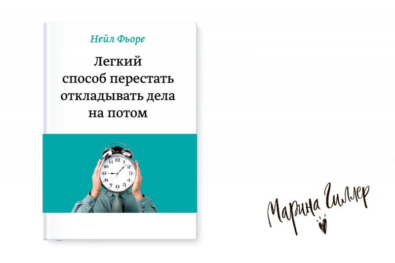 Как перестать откладывать дела на потом
