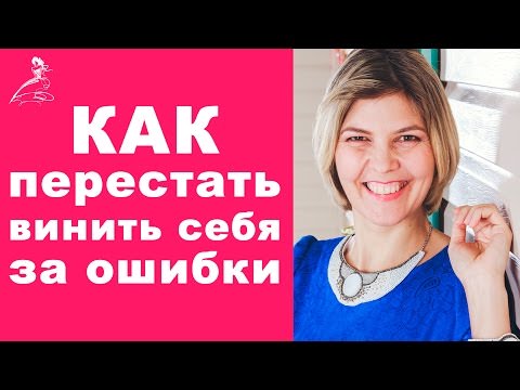 Как перестать винить себя за ошибки
