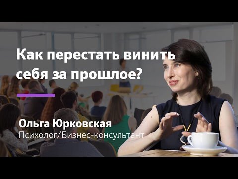 Как перестать винить себя за ошибки