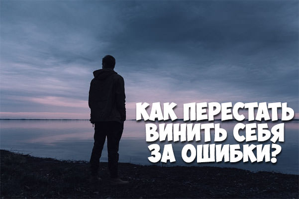 Как перестать винить себя за ошибки