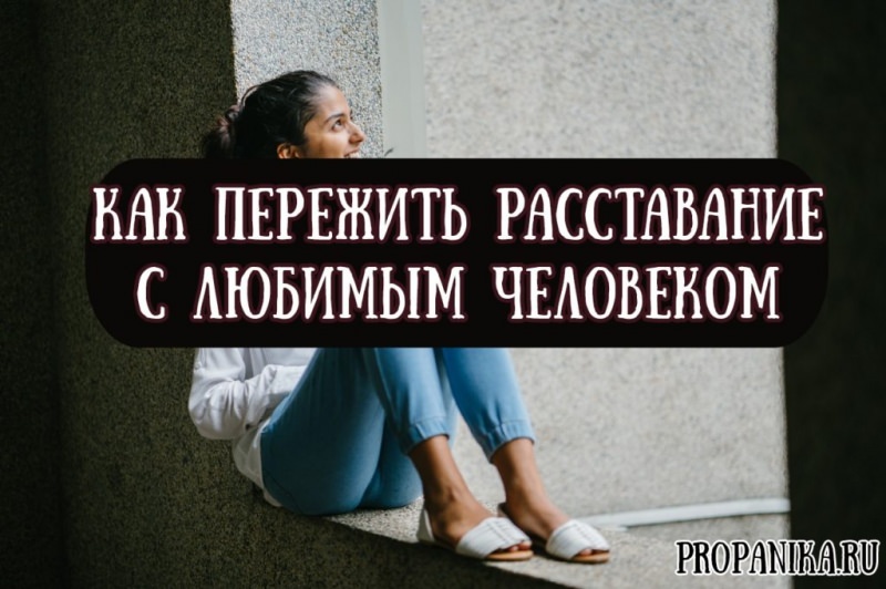 Как пережить расставание с любимым человеком