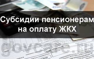 Как платят пенсионеры за жкх