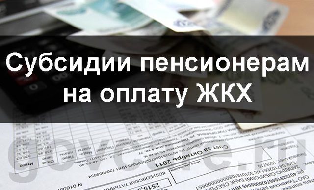 Как платят пенсионеры за жкх