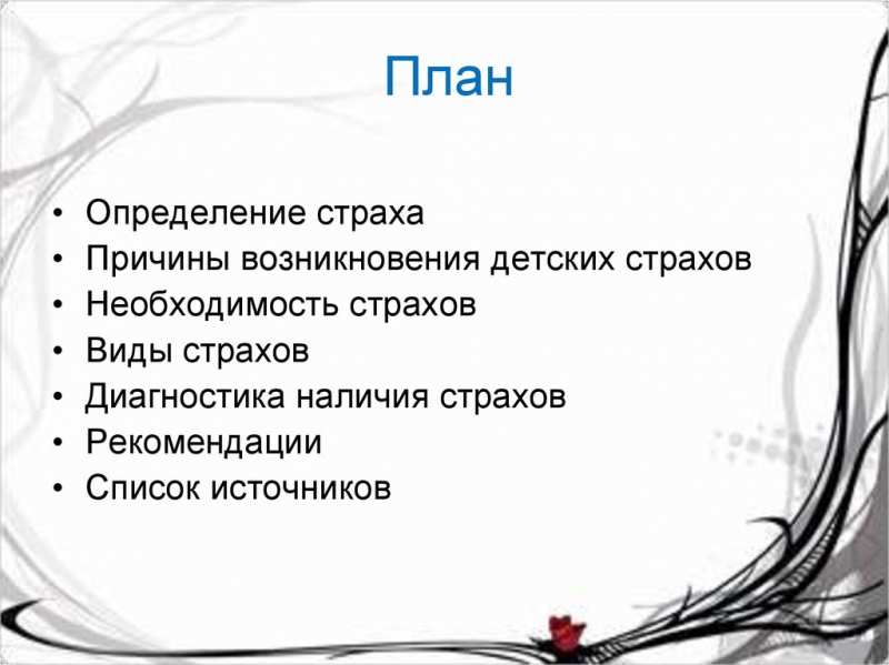 Как победить страх и тревогу? – 5 рекомендаций по избавлению от страхов