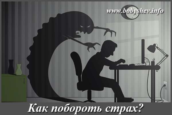 Как победить страх и тревогу? – 5 рекомендаций по избавлению от страхов