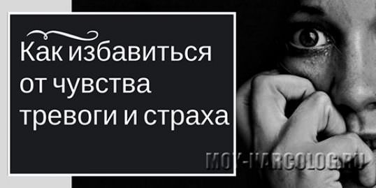 Как победить страх и тревогу народными средствами